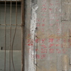上海カタル壁-①