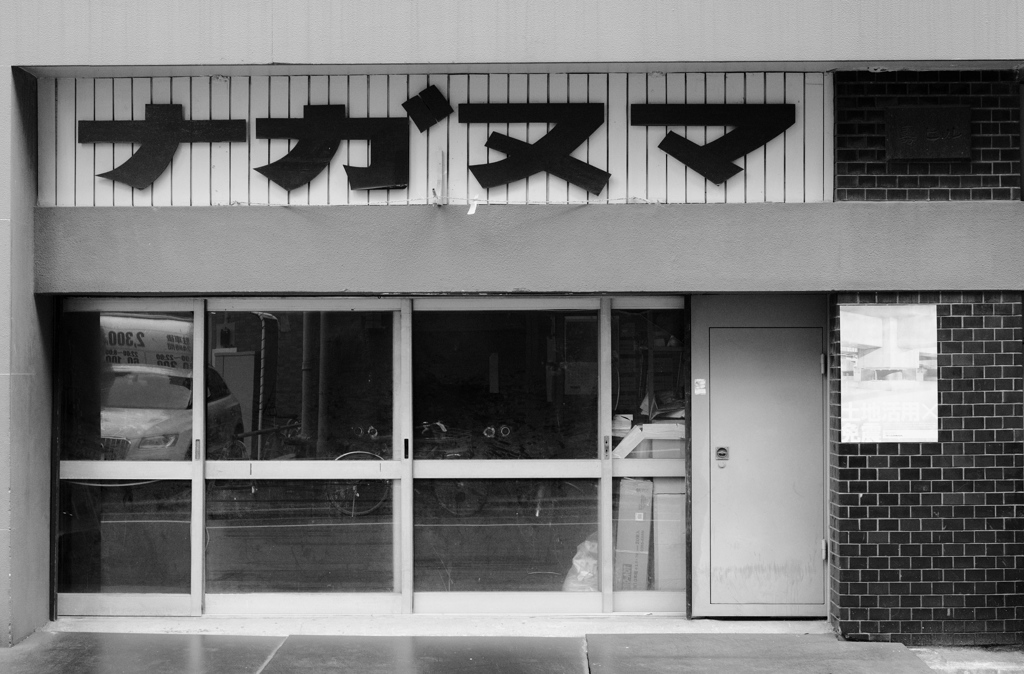 昭和残照-②