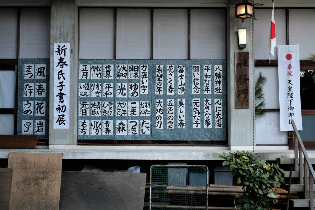 新年に心を洗う。