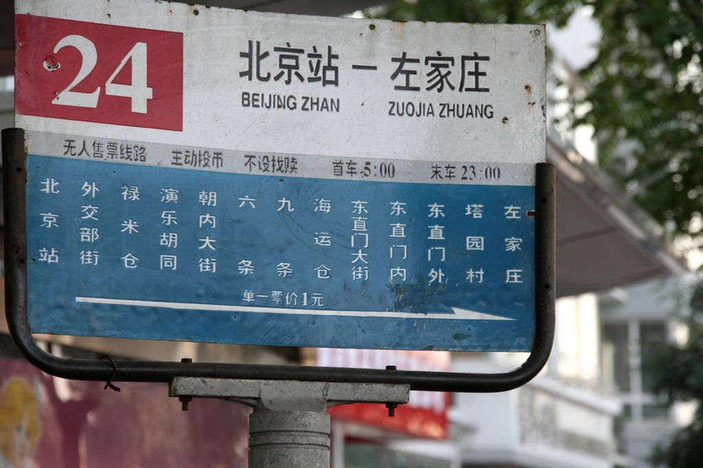 行き先