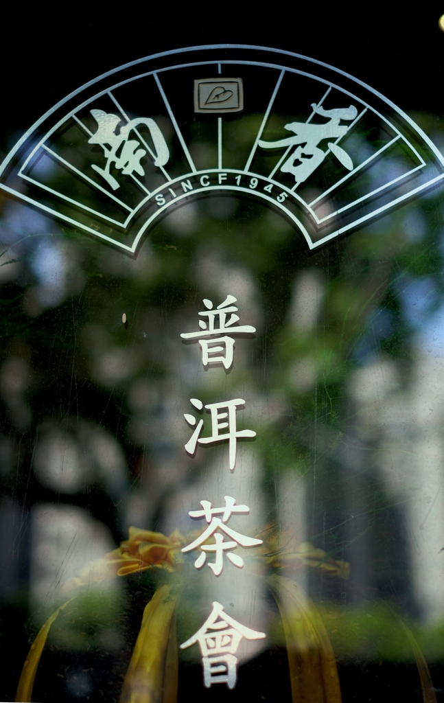 プーアール茶が好き