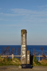 納沙布岬