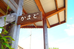 青空とかまど