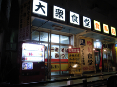 大衆食堂