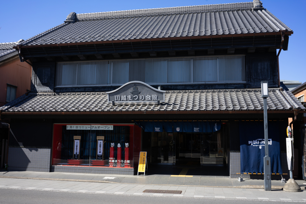 川越まつり会館