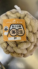 貰い物の落花生