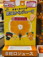 蛇口からオレンジジュース