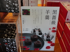 黒薔薇羊羹