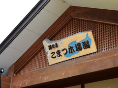 道の駅　こまつ木場潟