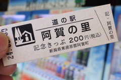 道の駅　駅なんだから切符もある