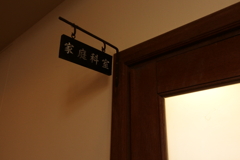 家庭科室