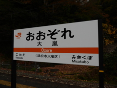 卑怯駅　小和田駅をご存じですか！？