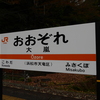 卑怯駅　小和田駅をご存じですか！？