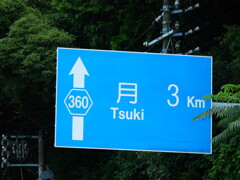 月まで３km