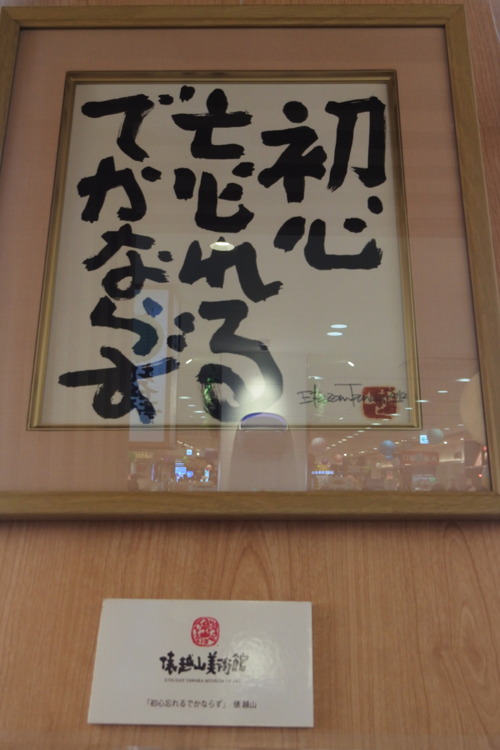 初心って大切かぁ？