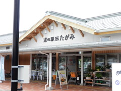 道の駅　たがみ