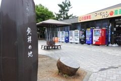 道の駅の聖地　豊栄