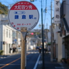 鎌倉駅行きバス停