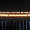 Expo 2025 - 東ゲートの夜