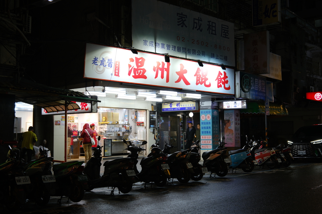 老虎醤温州大餛飩