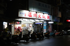 老虎醤温州大餛飩