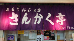 小樽さんかく亭
