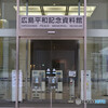広島平和記念資料館
