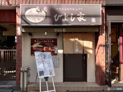 ひよし家