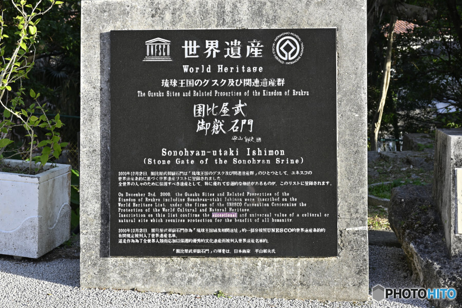 首里城 園比屋武御嶽石門