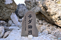 テダ御川