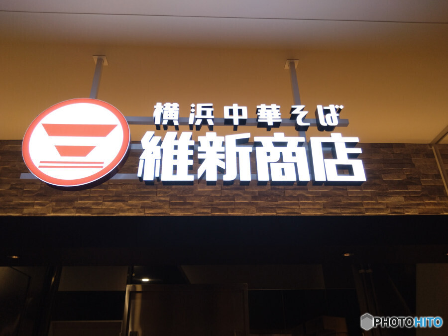 横浜中華そば 維新商店にて