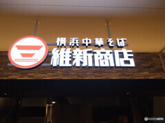 横浜中華そば 維新商店にて