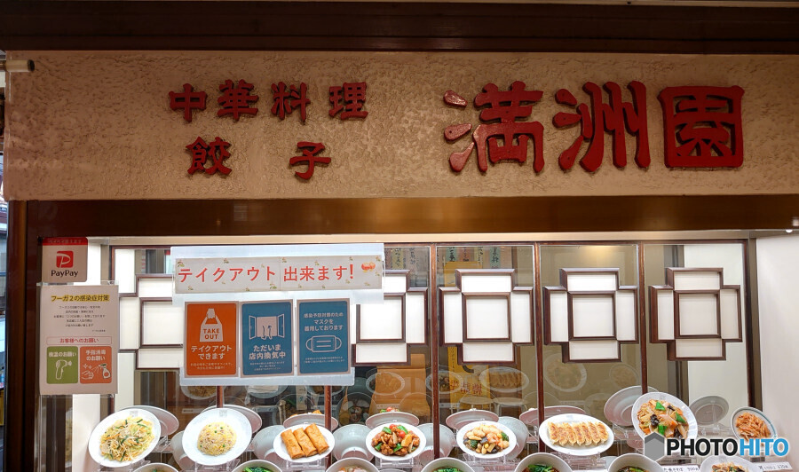 満洲園 JR鶴見駅前