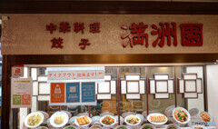 満洲園 JR鶴見駅前