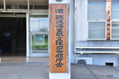 筑波海軍航空隊記念館