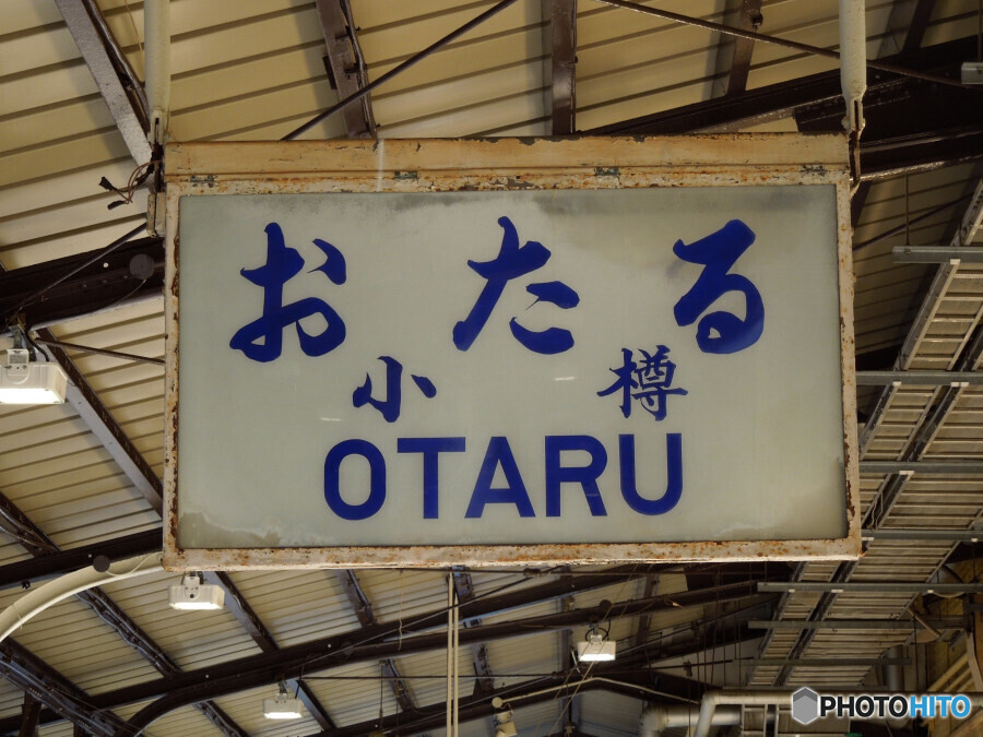 JR北海道小樽駅4番線ホームにて