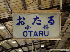JR北海道小樽駅4番線ホームにて