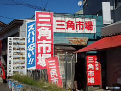 三角市場