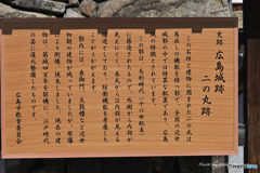 広島城 二の丸案内板