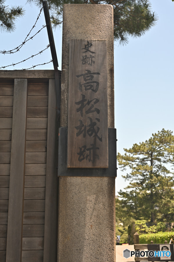 高松城跡