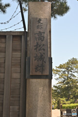 高松城跡