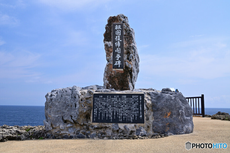 祖国復帰闘争碑
