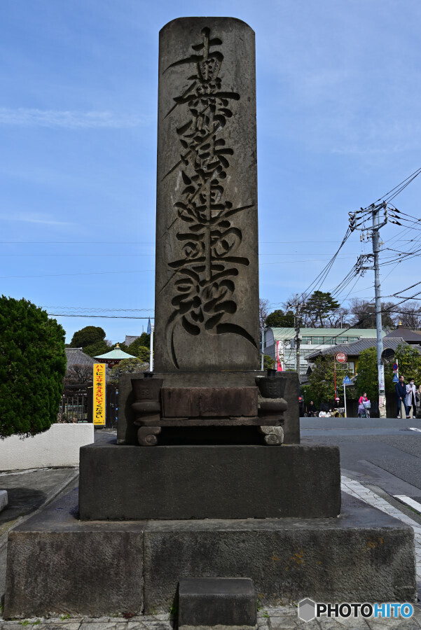 池上本門寺題目塔