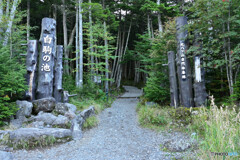白駒池入口