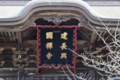 鎌倉建長寺三門