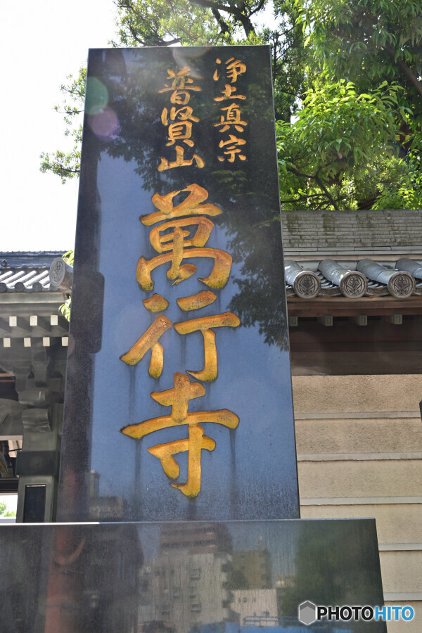 博多 萬行寺