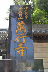 博多 萬行寺