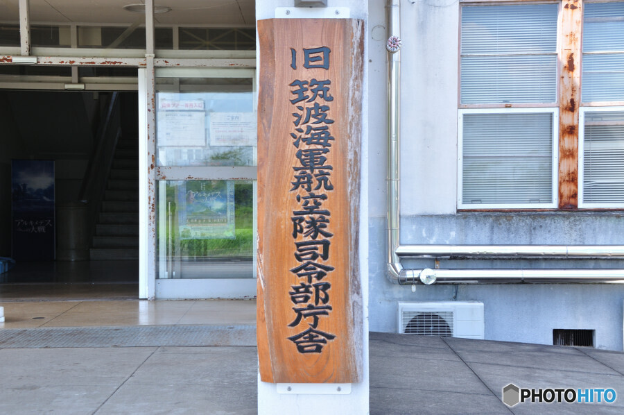 旧筑波海軍航空隊司令部庁舎