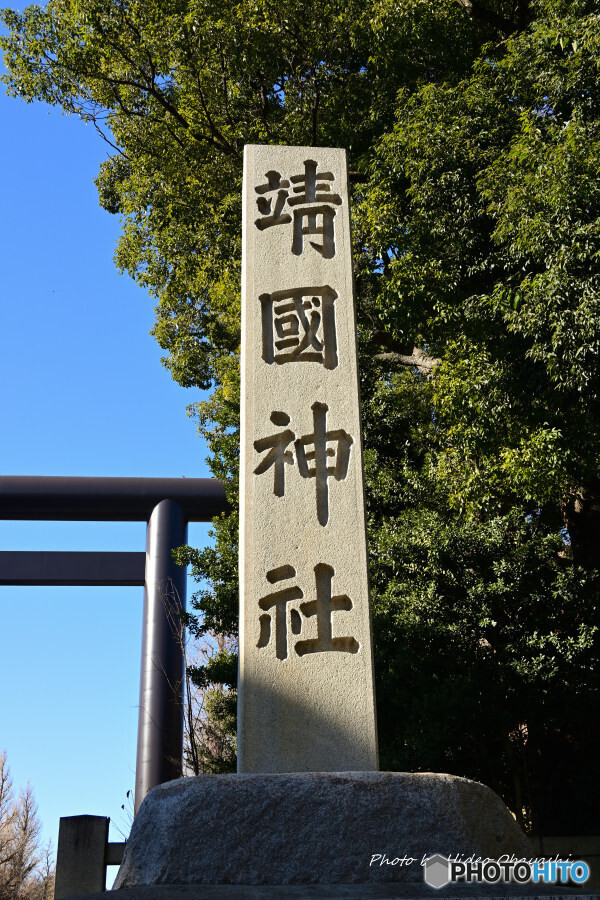 靖国神社 社号標