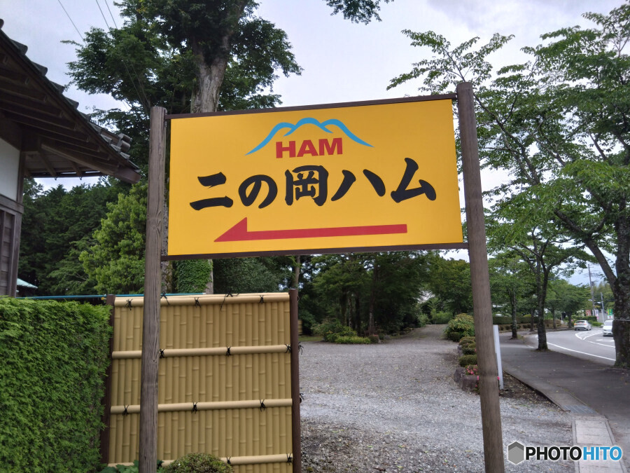 二の岡ハム